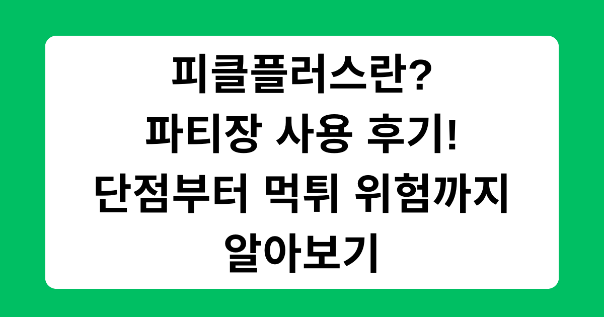 피클플러스란? 파티장 사용 후기! 단점부터 먹튀 위험까지 알아보기