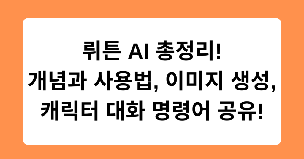 뤼튼 AI 총정리! 개념과 사용법, 이미지 생성, 캐릭터 대화 명령어 공유!