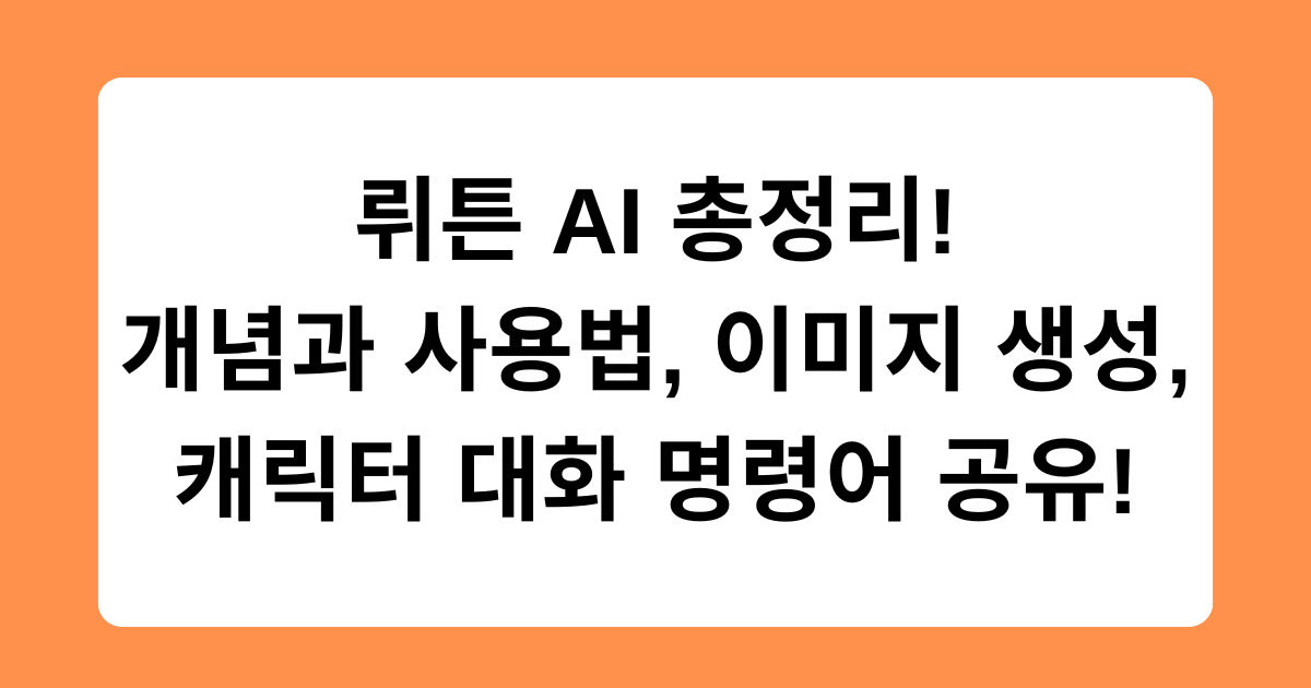 뤼튼 AI 총정리! 개념과 사용법, 이미지 생성, 캐릭터 대화 명령어 공유!