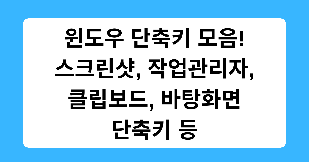 윈도우 단축키 모음! 스크린샷, 작업관리자, 클립보드, 바탕화면 단축키 등