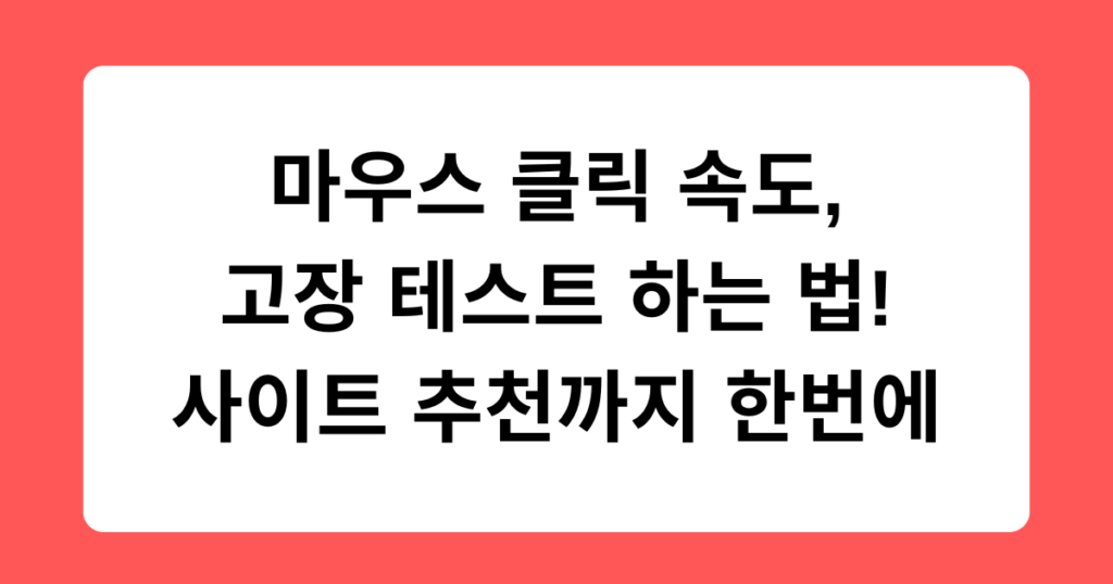 마우스 클릭 속도, 고장 테스트 하는 법! 사이트 추천까지 한번에