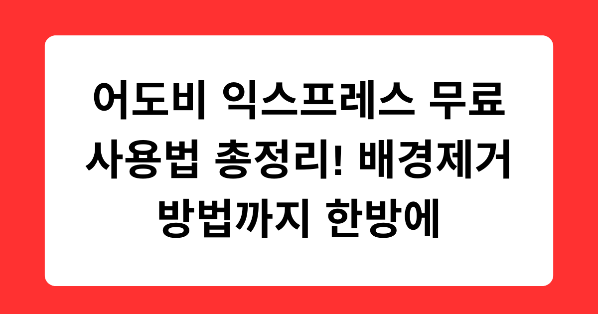 어도비 익스프레스 무료 사용법 총정리! 배경제거 방법까지 한방에