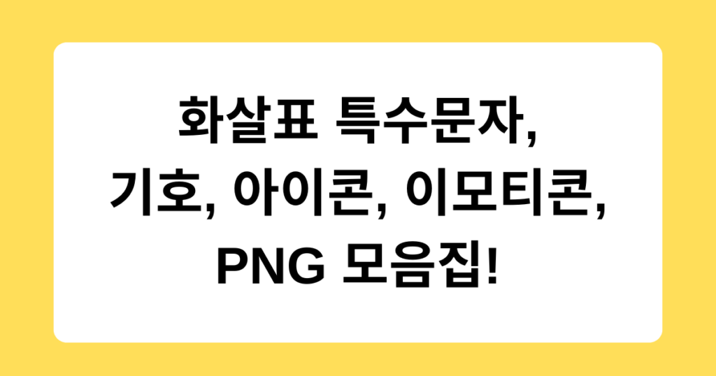 화살표 특수문자, 기호, 아이콘, 이모티콘, PNG 모음집!