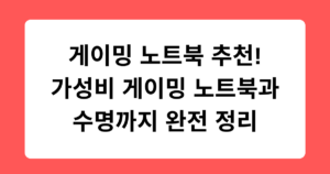 게이밍 노트북 추천 – 가성비 게이밍 노트북과 수명까지 완전 정리