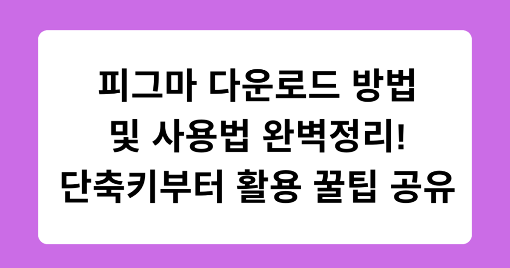 피그마 다운로드 방법 및 사용법 완벽정리! 단축키부터 활용 꿀팁 공유