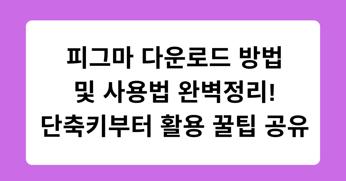 피그마 다운로드 방법 및 사용법 완벽정리! 단축키부터 활용 꿀팁 공유