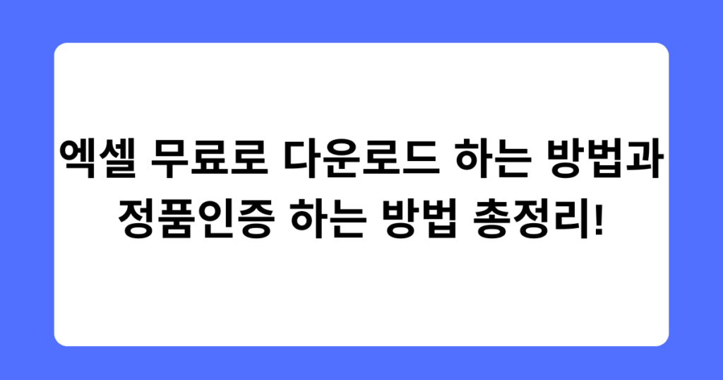 엑셀 무료로 다운로드 하는 방법과 정품인증 하는 방법 총정리!