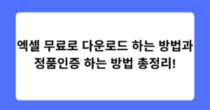 엑셀 무료로 다운로드 하는 방법과 정품인증 하는 방법 총정리!