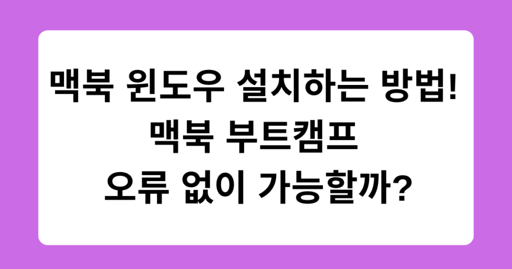 맥북 윈도우 설치하는 방법! 맥북 부트캠프 오류 없이 가능할까?