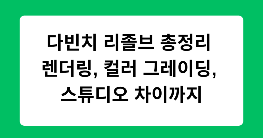 다빈치 리졸브 총정리 - 렌더링, 컬러 그레이딩, 스튜디오 차이까지
