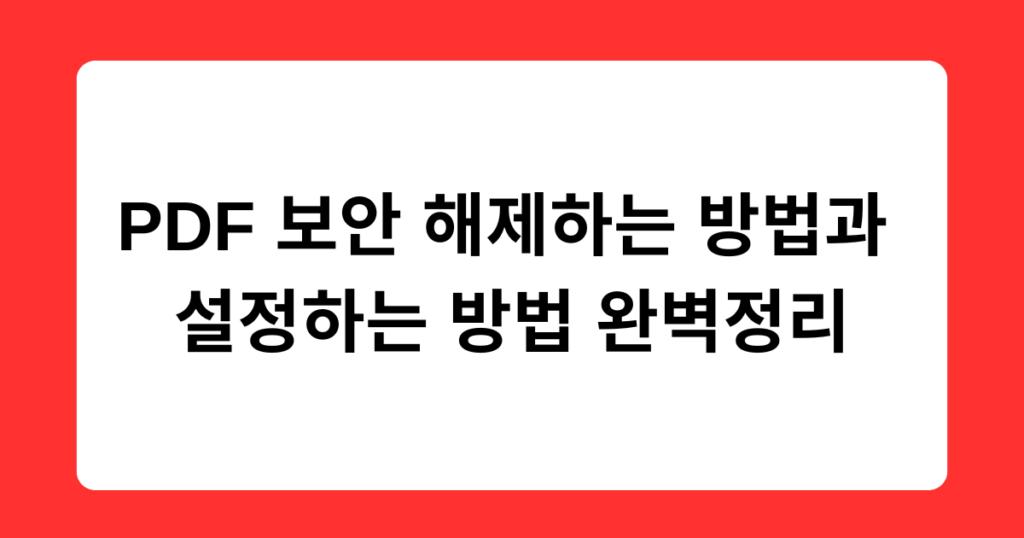PDF 보안 해제하는 방법과 설정하는 방법 완벽정리