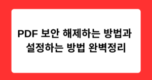 PDF 보안 해제하는 방법과 설정하는 방법 완벽정리