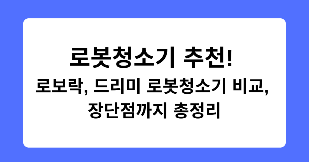 로봇청소기 추천! 로보락, 드리미 로봇청소기 비교, 장단점까지 총정리