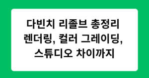 다빈치 리졸브 총정리 - 렌더링, 컬러 그레이딩, 스튜디오 차이까지
