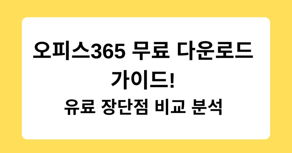 오피스365 무료 다운로드 가이드! 유료 장단점 비교 분석
