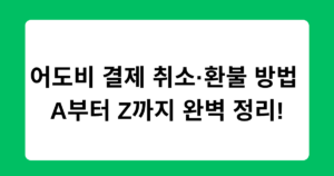 어도비 결제 취소·환불 방법 A부터 Z까지 완벽 정리!