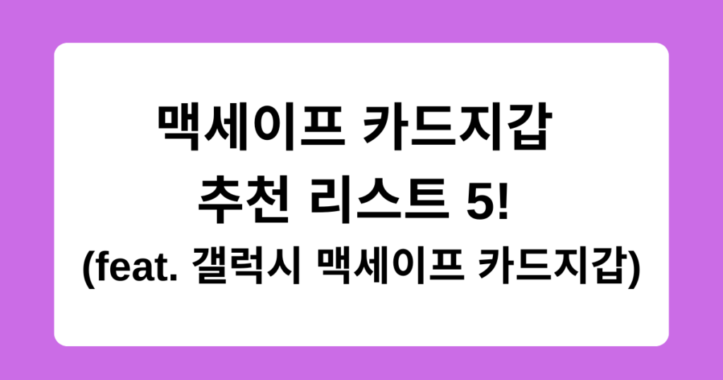 맥세이프 카드지갑 추천 리스트 5! (feat. 갤럭시 맥세이프 카드지갑)