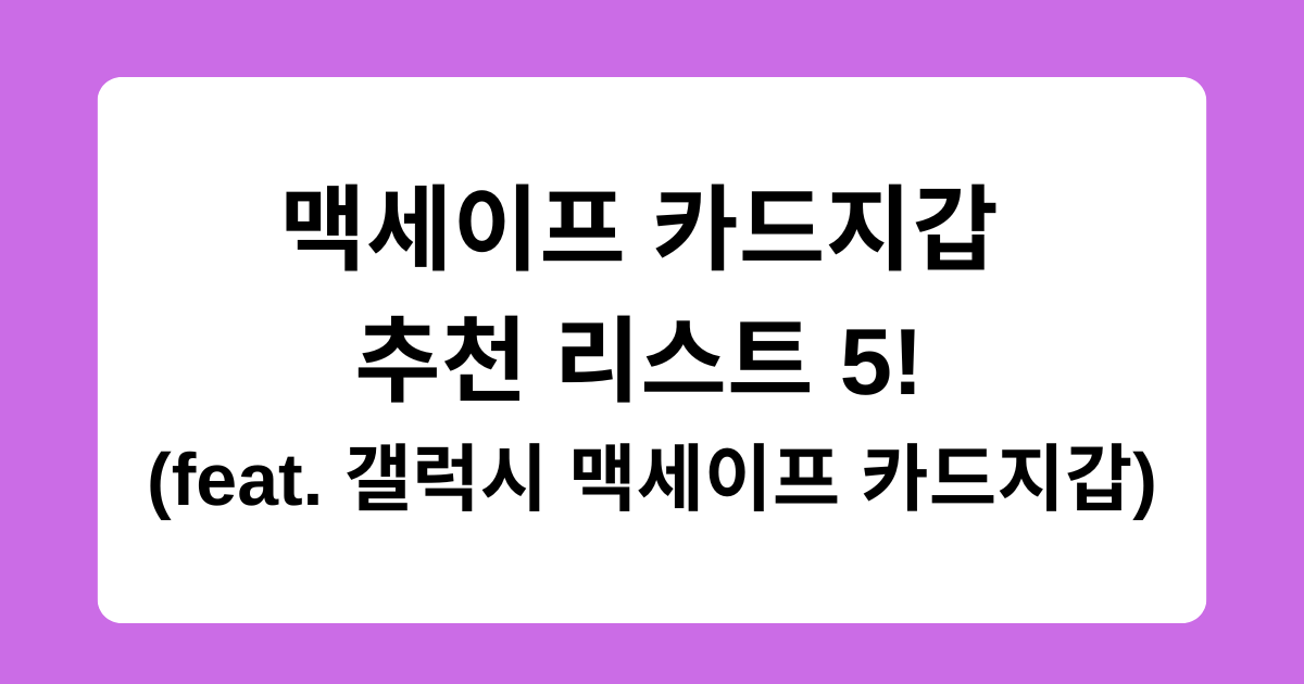 맥세이프 카드지갑 추천 리스트 5! (feat. 갤럭시 맥세이프 카드지갑)