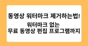동영상 워터마크 제거하는법! 워터마크 없는 무료 동영상 편집 프로그램까지
