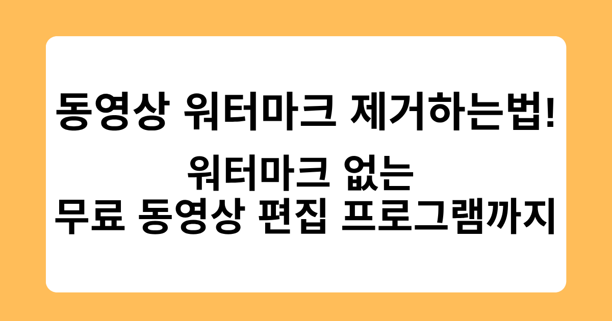 동영상 워터마크 제거하는법! 워터마크 없는 무료 동영상 편집 프로그램까지