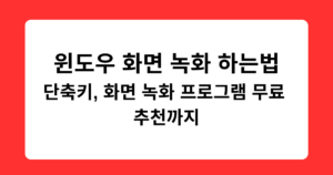 윈도우 화면 녹화 하는법 - 단축키, 화면 녹화 프로그램 무료 추천까지