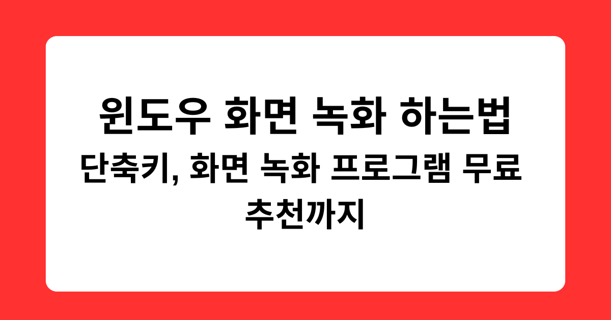 윈도우 화면 녹화 하는법 - 단축키, 화면 녹화 프로그램 무료 추천까지