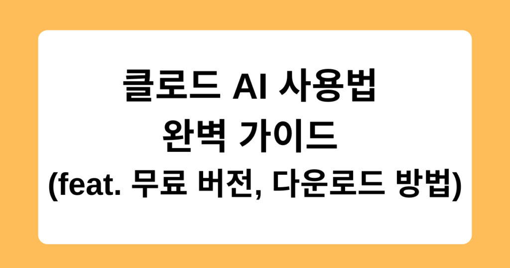 클로드 AI 사용법 완벽 가이드 (feat. 무료 버전, 다운로드 방법)
