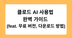 클로드 AI 사용법 완벽 가이드 (feat. 무료 버전, 다운로드 방법)