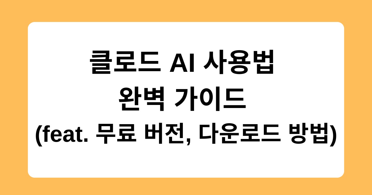 클로드 AI 사용법 완벽 가이드 (feat. 무료 버전, 다운로드 방법)