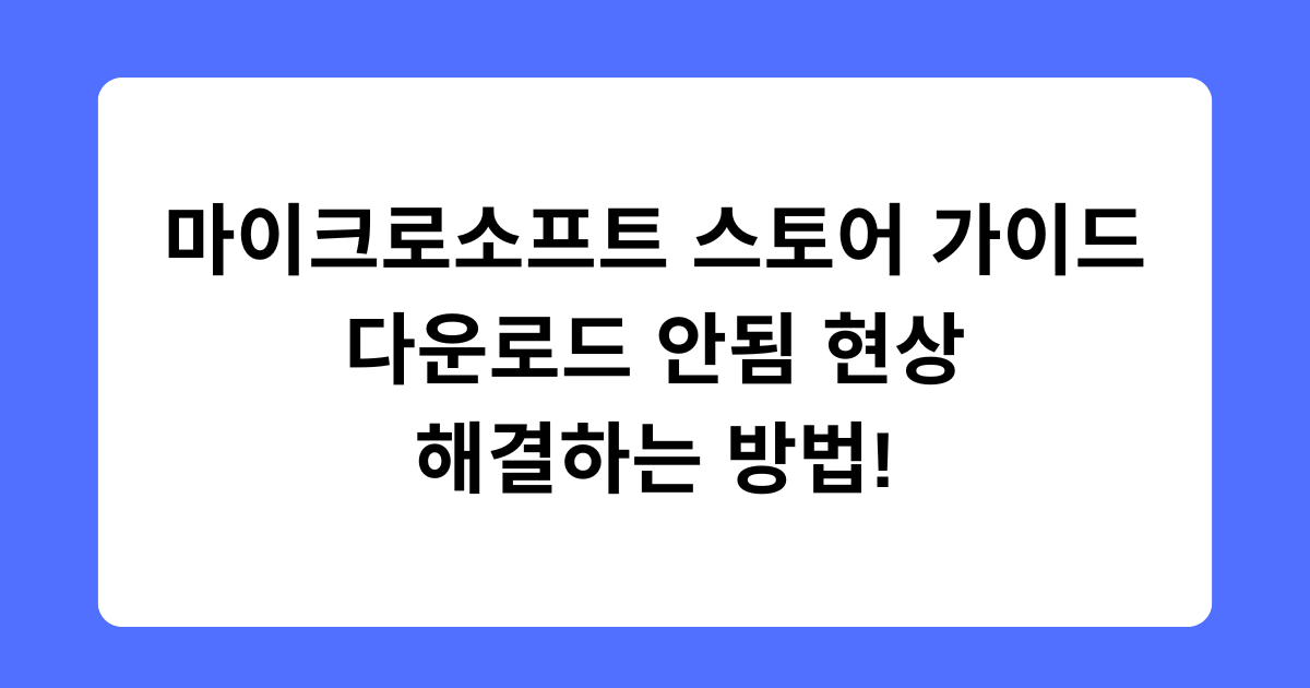 마이크로소프트 스토어 가이드 - 다운로드 안됨 현상 해결하는 방법!