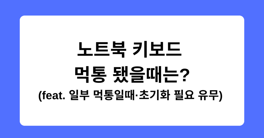 노트북 키보드 먹통 됐을때는? (feat. 일부 먹통일때·초기화 필요 유무) 