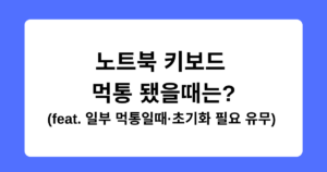 노트북 키보드 먹통 됐을때는? (feat. 일부 먹통일때·초기화 필요 유무) 