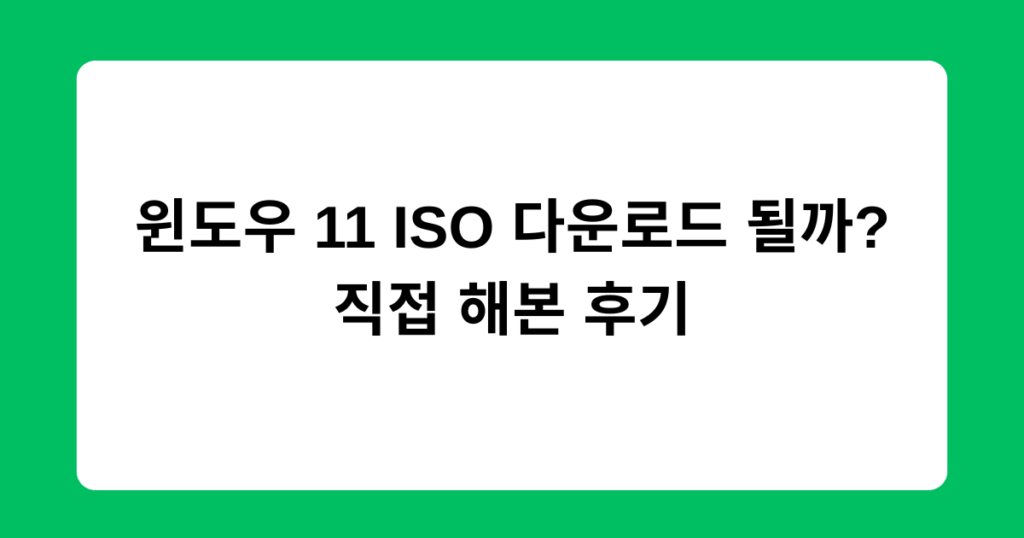 윈도우 11 ISO 다운로드 될까? 직접 해본 후기