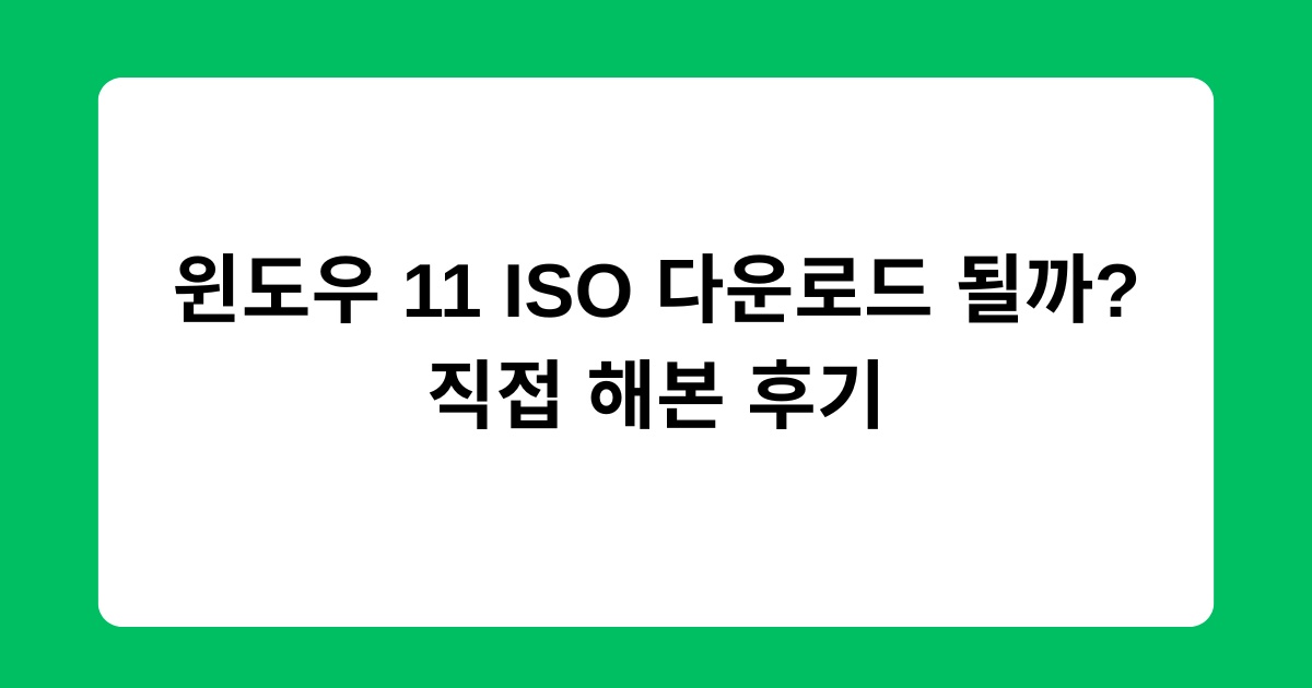 윈도우 11 ISO 다운로드 될까? 직접 해본 후기