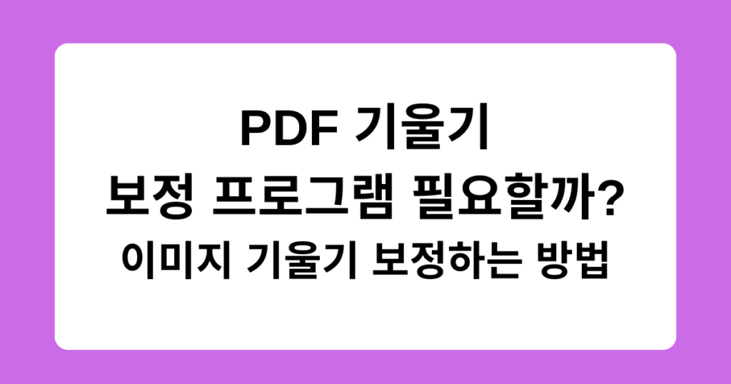 PDF 기울기 보정 프로그램 필요할까? 이미지 기울기 보정하는 방법