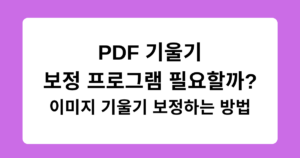 PDF 기울기 보정 프로그램 필요할까? 이미지 기울기 보정하는 방법
