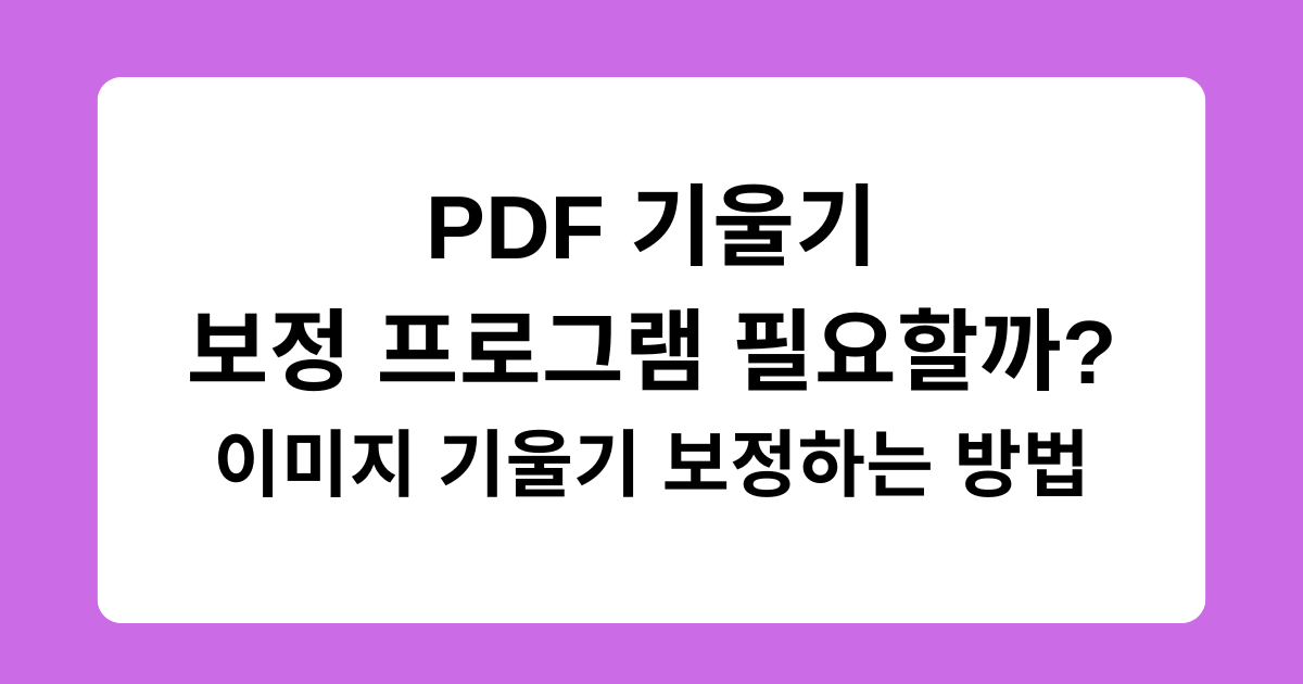 PDF 기울기 보정 프로그램 필요할까? 이미지 기울기 보정하는 방법