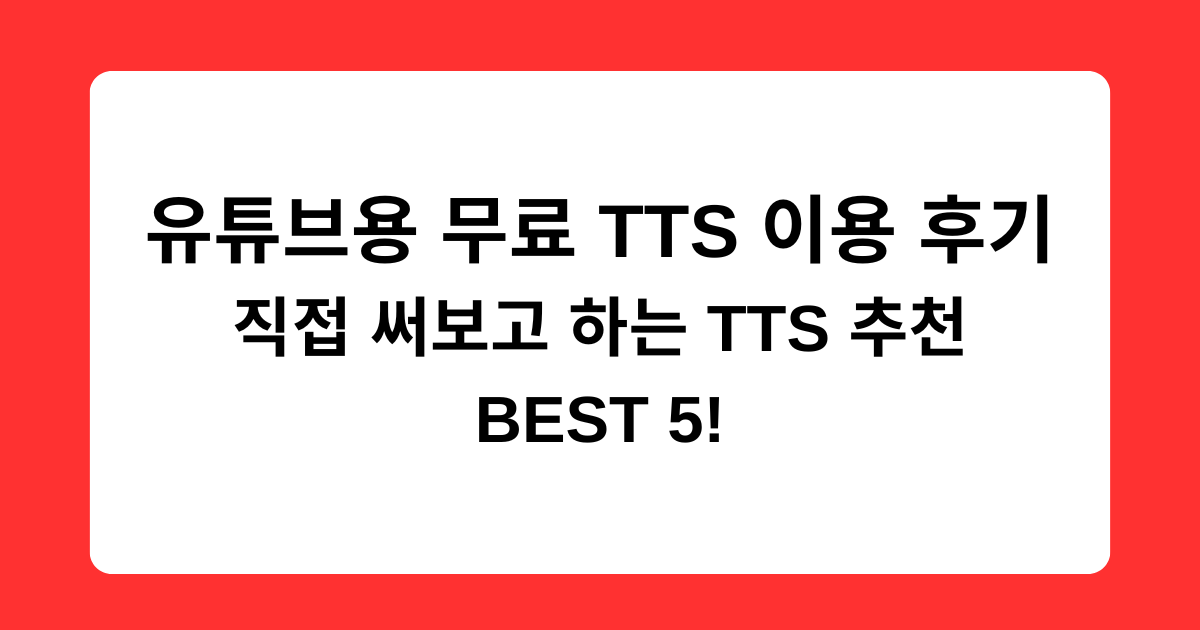 유튜브용 무료 TTS 이용 후기 - 직접 써보고 하는 TTS 추천 BEST 5!