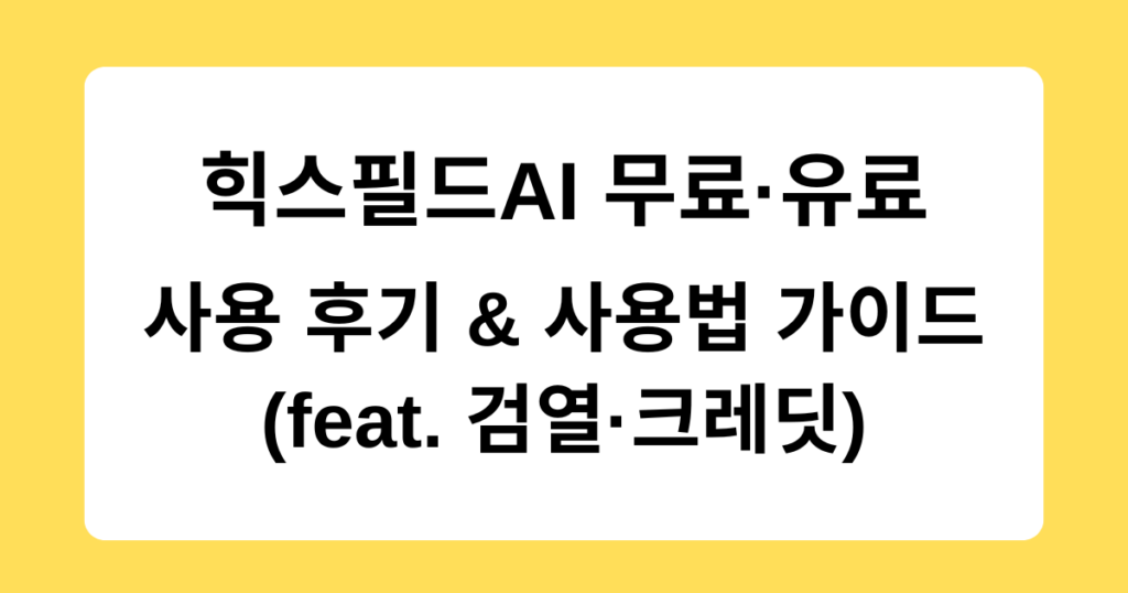 힉스필드 AI 무료·유료 사용 후기 & 사용법 가이드 (feat. 검열·크레딧)