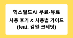 힉스필드 AI 무료·유료 사용 후기 & 사용법 가이드 (feat. 검열·크레딧)