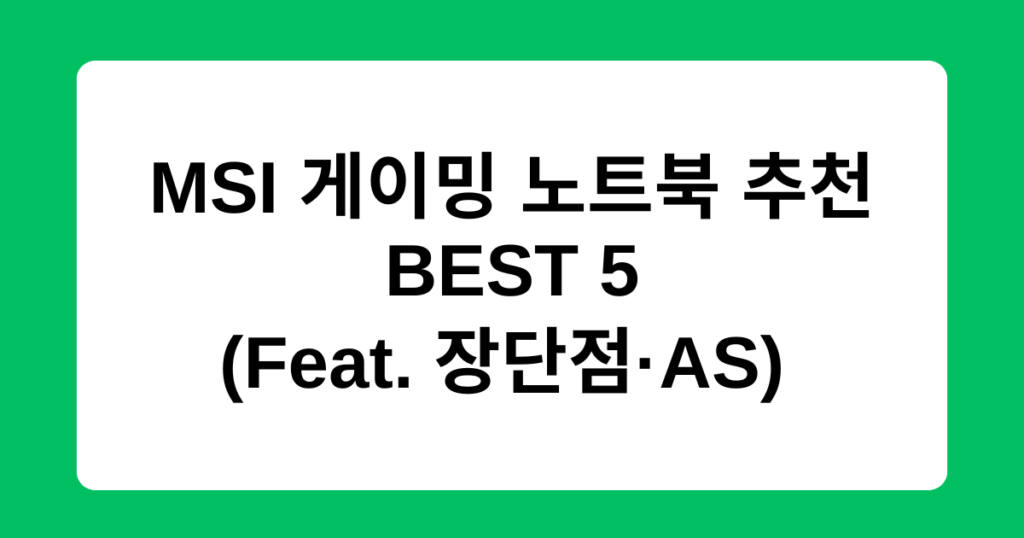MSI 게이밍 노트북 추천 BEST 5 (Feat. 장단점·AS) 