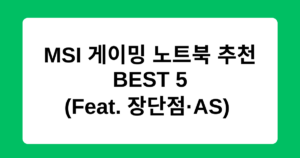MSI 게이밍 노트북 추천 BEST 5 (Feat. 장단점·AS)