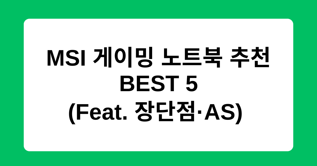MSI 게이밍 노트북 추천 BEST 5 (Feat. 장단점·AS) 