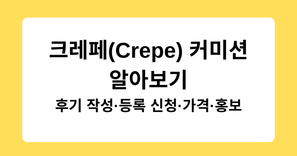 크레페(Crepe) 커미션 알아보기 - 후기 작성·등록 신청·가격·홍보