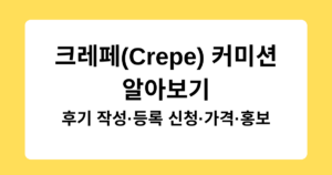 크레페(Crepe) 커미션 알아보기 - 후기 작성·등록 신청·가격·홍보