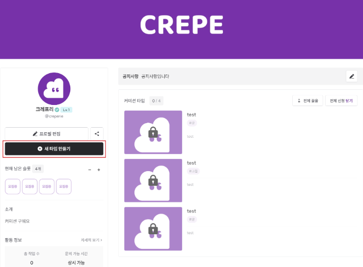 크레페 커미션 타입
