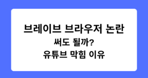 브레이브 브라우저 논란, 써도 될까? - 유튜브 막힘 이유